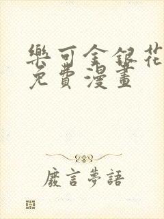 乐可金银花全文免费漫画