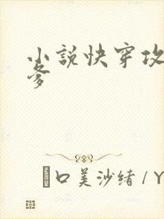 小说快穿攻略爹爹