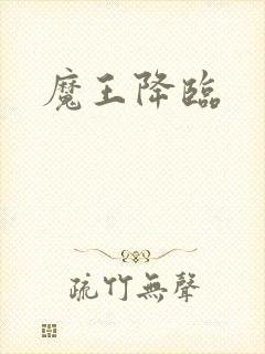 魔王降临