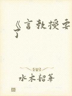 《言教授要撞坏了