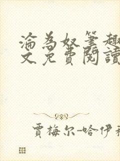 沦为奴笔趣阁全文免费阅读