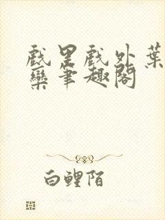 戏里戏外叶芙岑栾笔趣阁