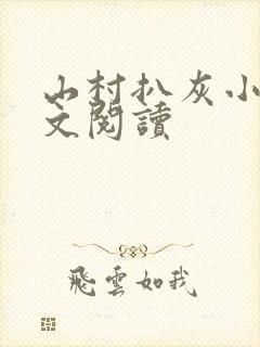 山村扒灰小说全文阅读