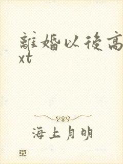 离婚以后高干txt