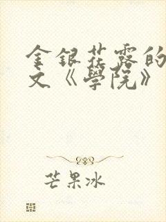 金银花露的代表文《学院》免费阅读