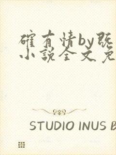 确有情by既望小说全文免费阅读笔趣阁