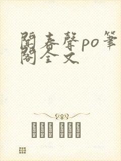 闻春声po笔趣阁全文