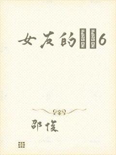 女友的妺妺6
