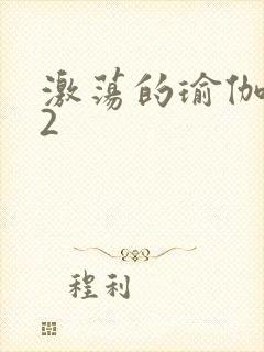 激荡的瑜伽教室2