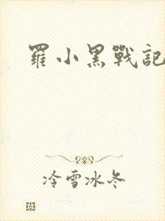 罗小黑战记小说