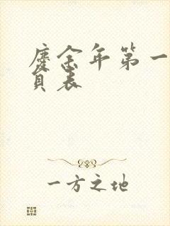 庆余年第一季演员表