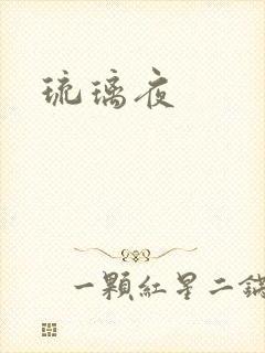 琉璃夜