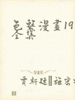 色系漫画19禁全集