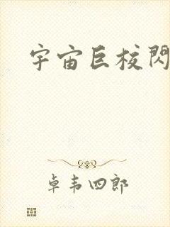 宇宙巨校闪级生