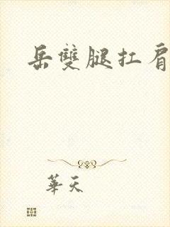 岳双腿扛肩膀上