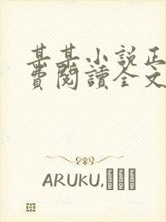 某某小说正版免费阅读全文无弹窗
