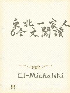 东北一家人1一6全文阅读