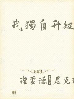 我独自升级漫画