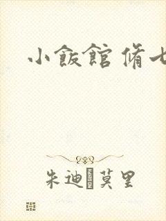 小饭馆 修七