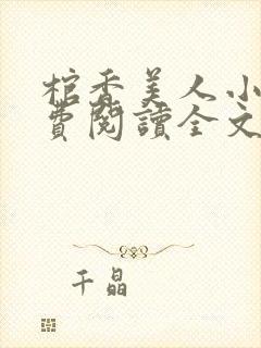 棺香美人小说免费阅读全文无弹窗