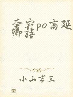 奢宠po商延宋卿语