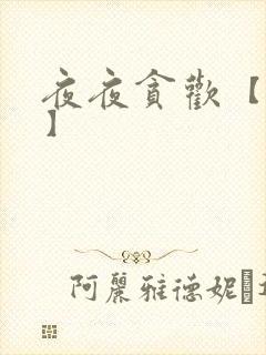 夜夜贪欢【高H】
