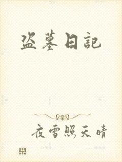 盗墓日记