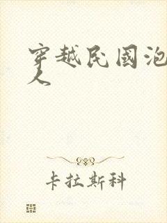 穿越民国泡尽美人