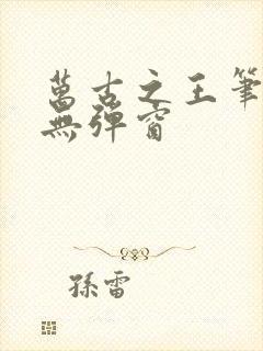 万古之王笔趣阁无弹窗