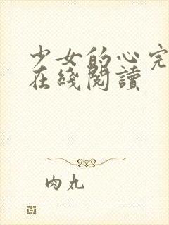 少女的心完整版在线阅读