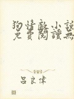 狗情敌小说全文免费阅读无弹窗笔趣36章