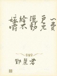 嫁给猎户～花生嚼不动免费阅读