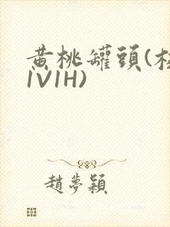 黄桃罐头(校园1V1H)