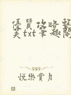 优质攻略系统沈芙txt笔趣阁