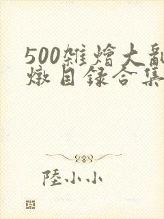500杂烩大乱炖目录合集