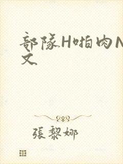 部队H啪肉NP文