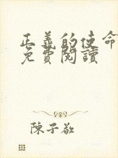 正义的使命全文免费阅读