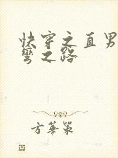 快穿之直男被掰弯之路