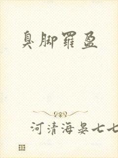 臭脚罗盈