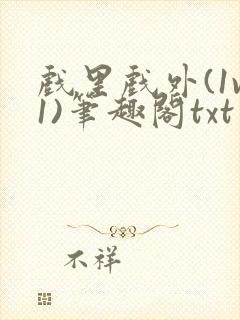 戏里戏外(1v1)笔趣阁txt