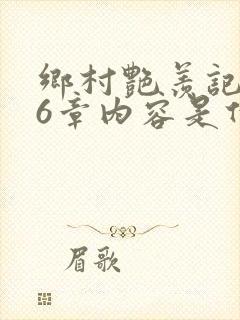 乡村艳羡记第16章内容是什么