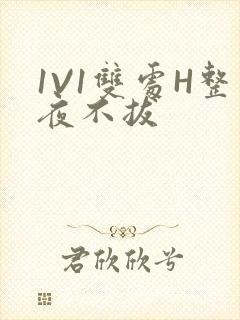 1V1双处H整夜不拔