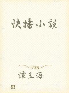 快播小说