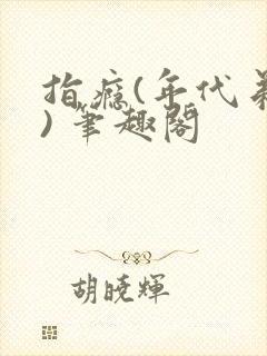 指瘾(年代弟媳) 笔趣阁