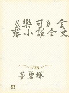 《乐可》金银花露小说全文免费阅读