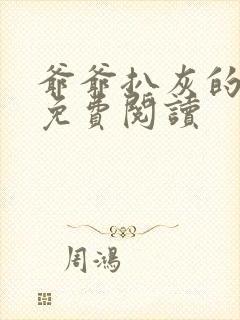 爷爷扒灰的小说免费阅读