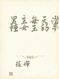 男主每天潜入各种女主的梦里小说