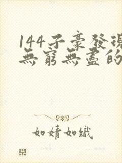 144子豪发现无穷无尽的牛奶