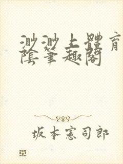 渺渺上体育课光阴笔趣阁