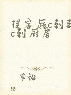 从客厅c到卧室c到厨房